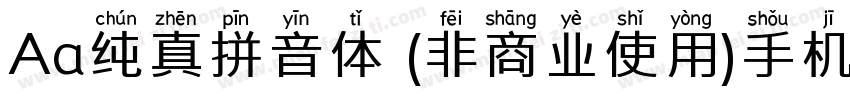 Aa纯真拼音体 (非商业使用)手机版字体转换